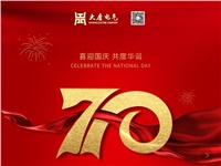 湖南大唐電氣設(shè)備制造有限公司熱烈慶祝中華人民共和國(guó)成立70周年！