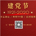 祝賀中國共產(chǎn)黨“99”歲生日快樂！