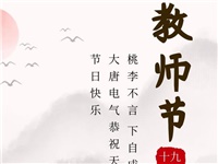 金秋九月，銘記師恩|大唐電氣祝老師們節(jié)日快樂！