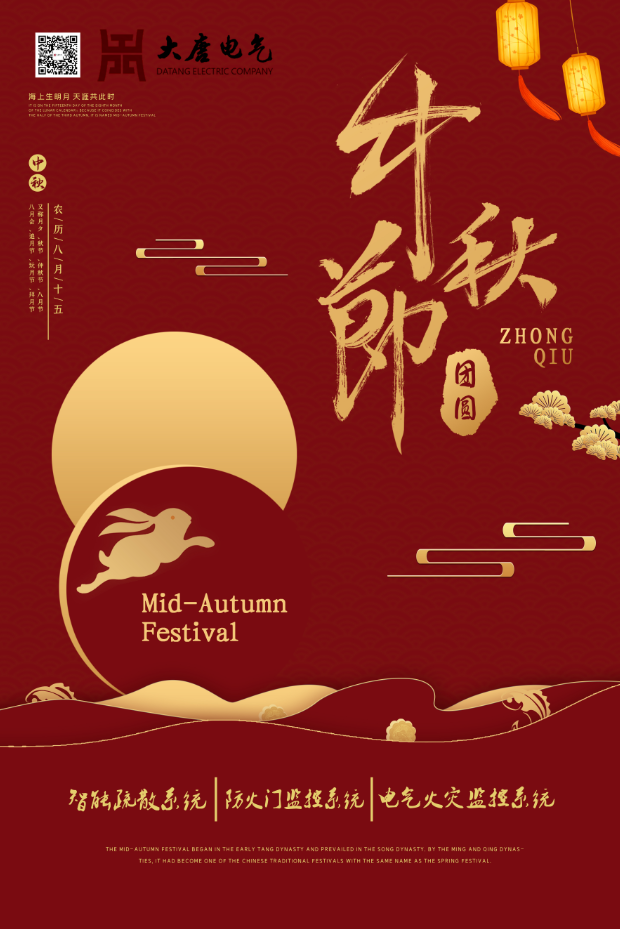 湖南大唐電氣設(shè)備制造有限公司祝愿大家中秋節(jié)快樂！