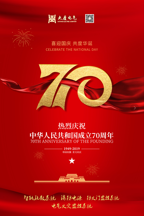 湖南大唐電氣設(shè)備制造有限公司熱烈慶祝中華人民共和國(guó)成立70周年！