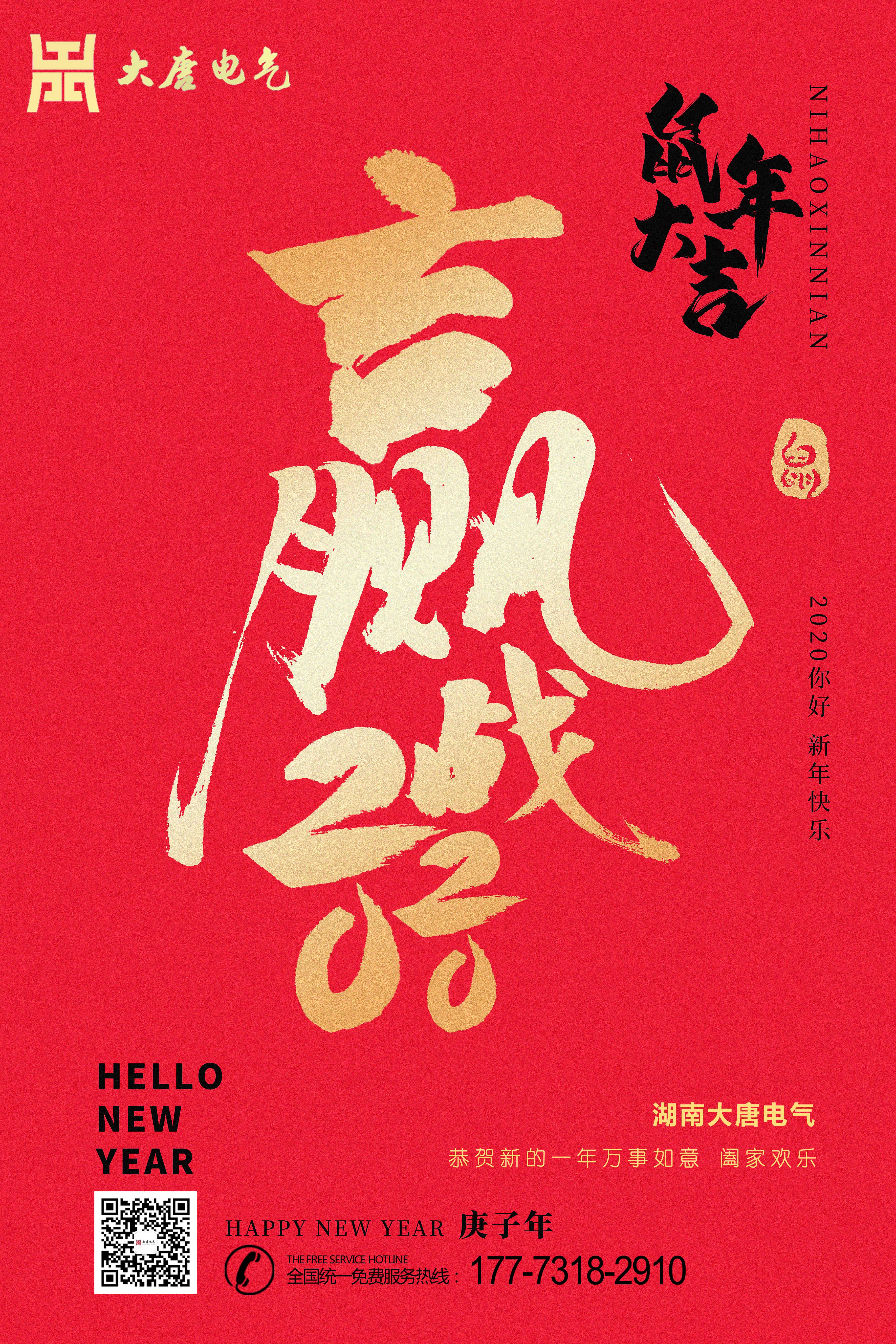 湖南大唐電氣設(shè)備制造有限公司恭祝大家元旦節(jié)快樂(lè)！